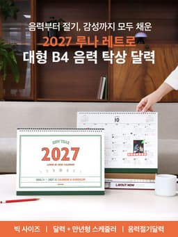 2027 ルナ レトロ大型B4旧暦卓上カレンダー（デスクカレンダースケジューラー） 6