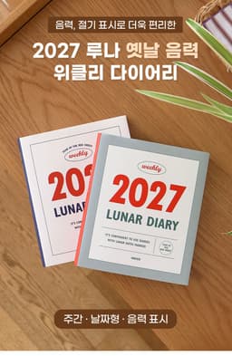2027 ルナ 昔の旧暦ウィークリーダイアリー（日付式・節気・週間） 6