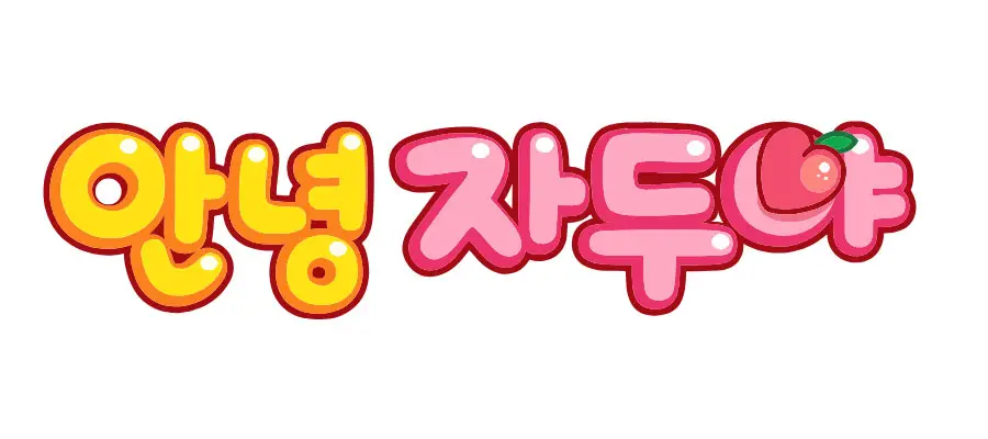 안녕자두야