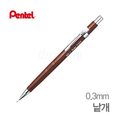 [ぺんてる]製図シャープ 0.3mm 1