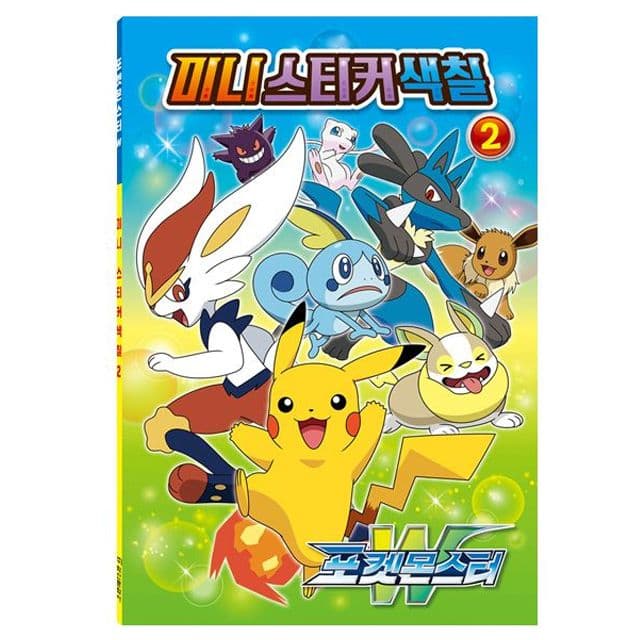 [ポケットモンスター]ポケットモンスターW ミニステッカーぬりえ2