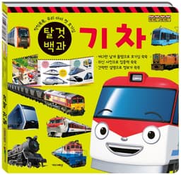 [タヨ]タヨ ティティポ 乗り物百科：自動車・電車（両面絵本） 3
