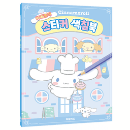 [サンリオ]シナモロール カフェごっこシールぬりえブック 2