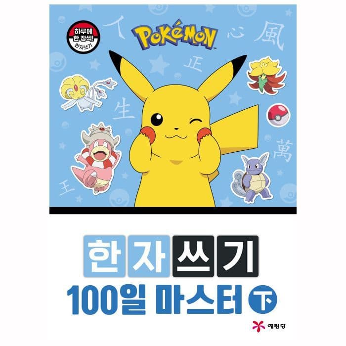 [ポケットモンスター]ポケットモンスター 漢字書き 100日マスター（下） 1