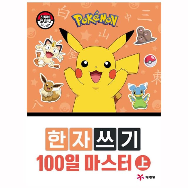 [ポケットモンスター]ポケットモンスター 漢字書き 100日マスター（上）