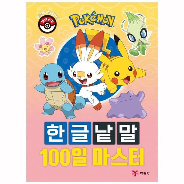 [ポケットモンスター]ポケットモンスター ハングル単語 100日マスター