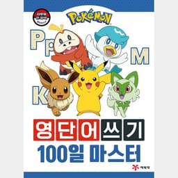 [ポケットモンスター]ポケットモンスター 英単語書き 100日マスター 1