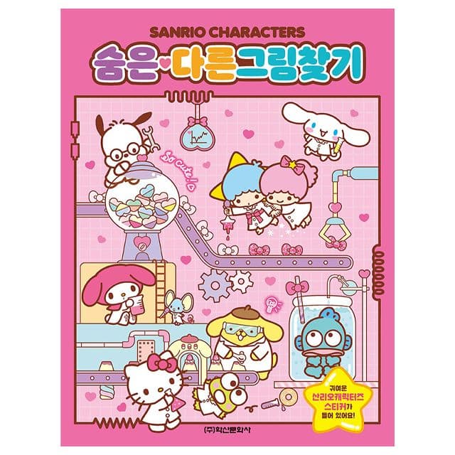 [サンリオ]サンリオキャラクターズ 間違い探し 1