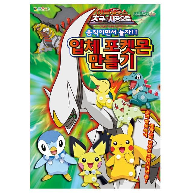 [ポケットモンスター]ポケモン アルセウス 超極の時空で立体ポケモン作り 1