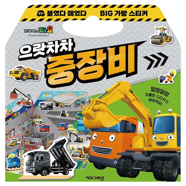 【タヨ】タヨ 貼ってはがせるビッグバッグステッカー 3：えいやっ重機 1