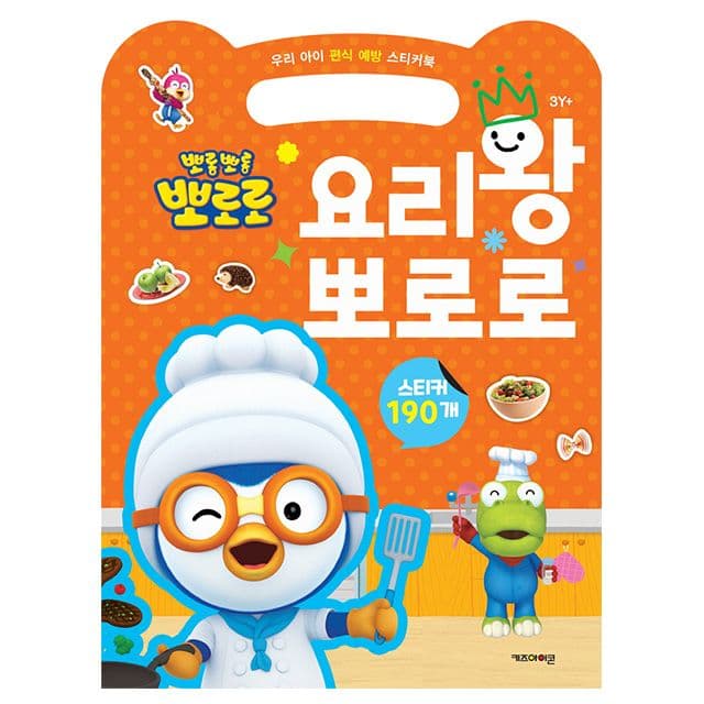[ポロロ]子どもの偏食予防ステッカーブック 料理王ポロロ