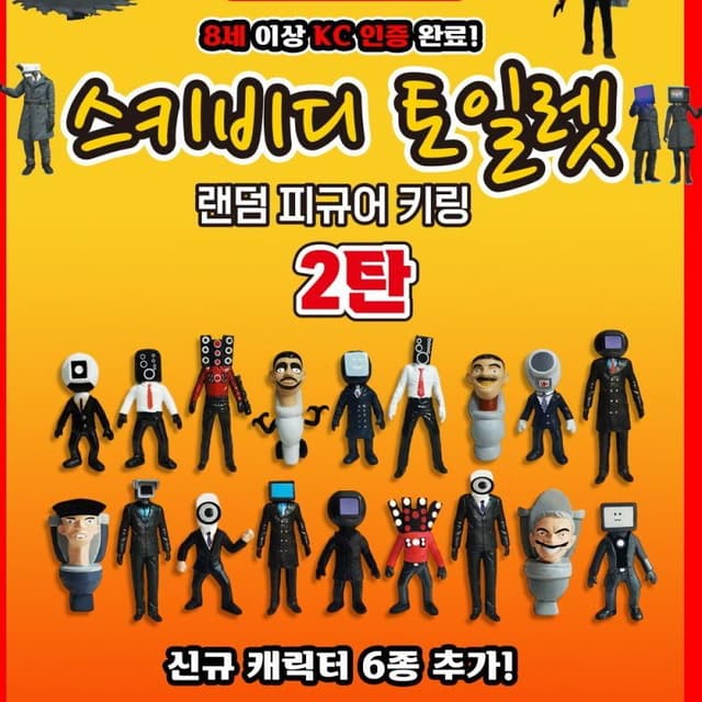 [トイズデイ]スキビディ・トイレ ランダムフィギュアキーホルダー 2弾 18種 (24個 1セット)