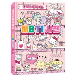 [サンリオ]サンリオ MBTI事典 1