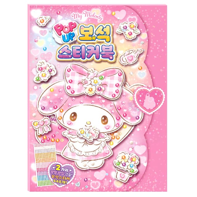 [サンリオ]マイメロディ ポップアップ宝石ステッカーブック