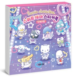 [サンリオ]サンリオ スイートテーマ ステッカーブック_ドレスアップ 1