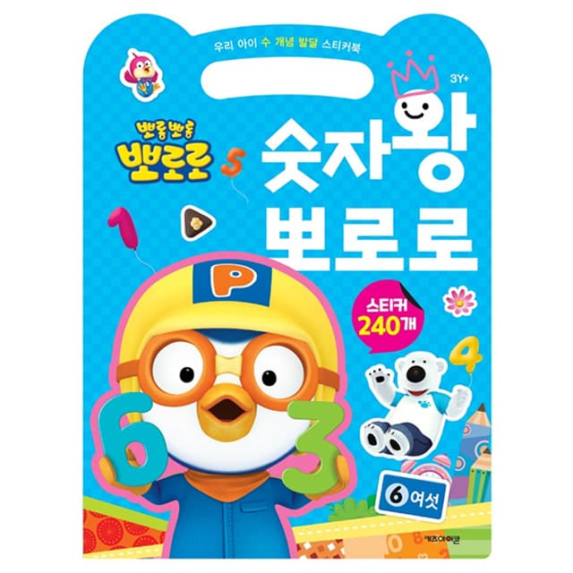 [ポロロ]お子さまの数の概念を育てるステッカーブック 数字王ポロロ 1