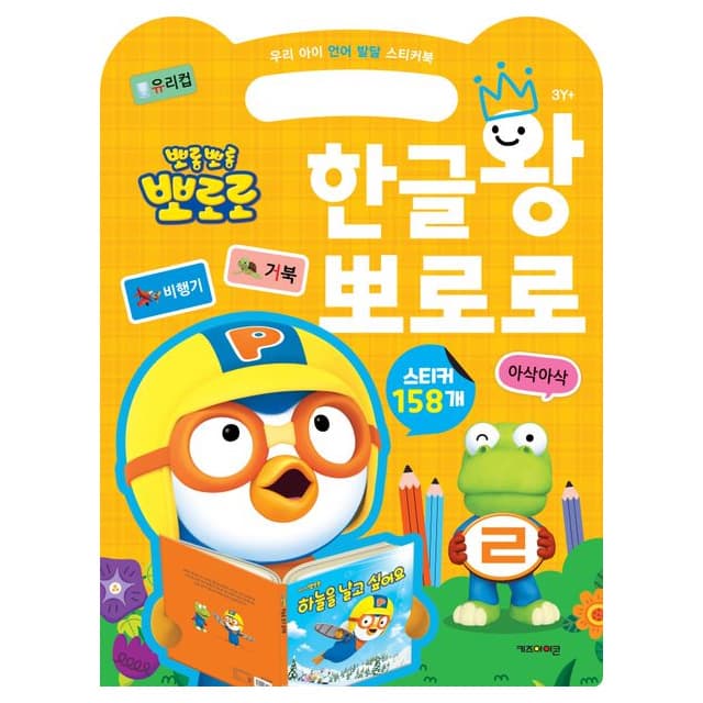 [ポロロ]わが子の言語発達ステッカーブック ハングル王ポロロ 1