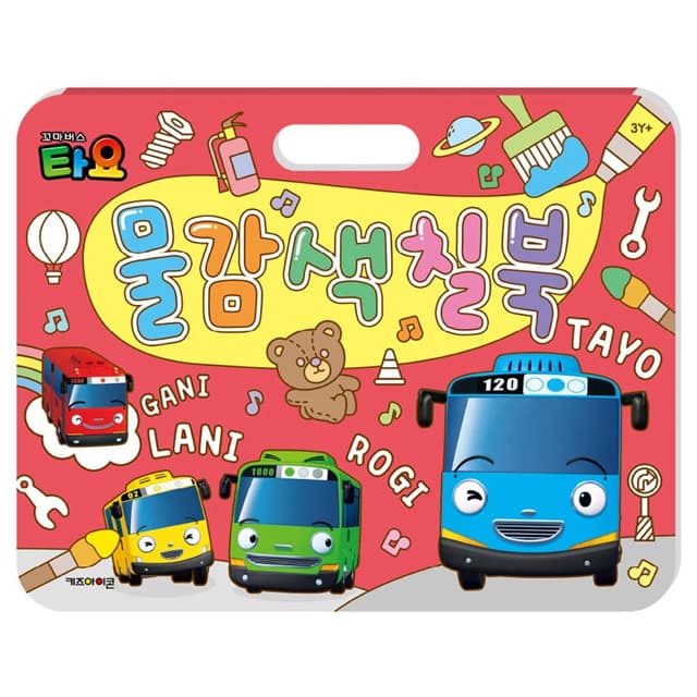 【タヨ】ちびっこバスタヨ 絵の具ぬりえブック