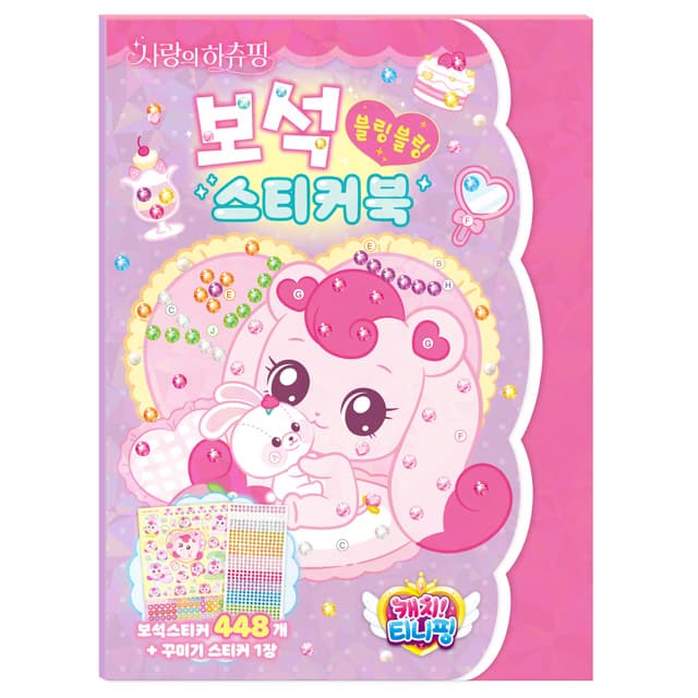 [キャッチ!ティニピン]劇場版 愛のハチュピン ジェムステッカーブック 1