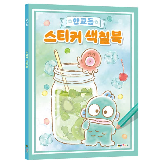 [ハンギョドン]ハンギョドン ステッカーぬりえブック