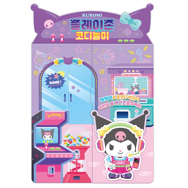 [サンリオ]クロミ プレイゾーン コーデ遊び 1