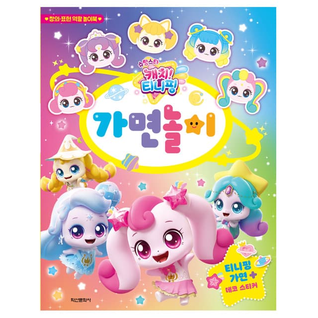 [キャッチ！ティニピン]シューティングスター キャッチ！ティニピン お面あそび 1