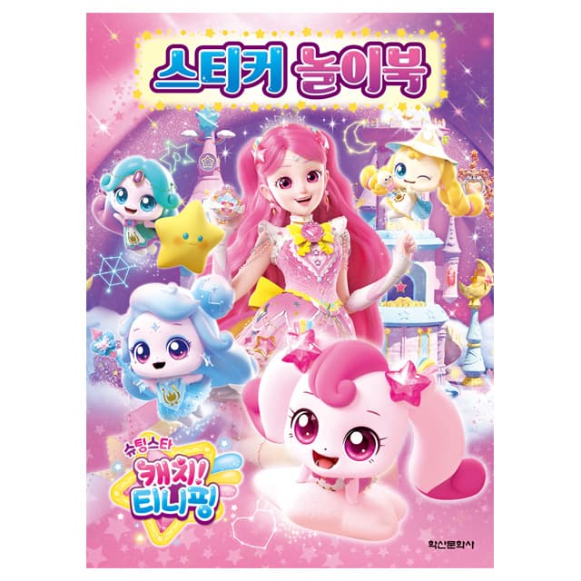 [キャッチ！ティニピン]シューティングスター キャッチ！ティニピン シールあそびブック