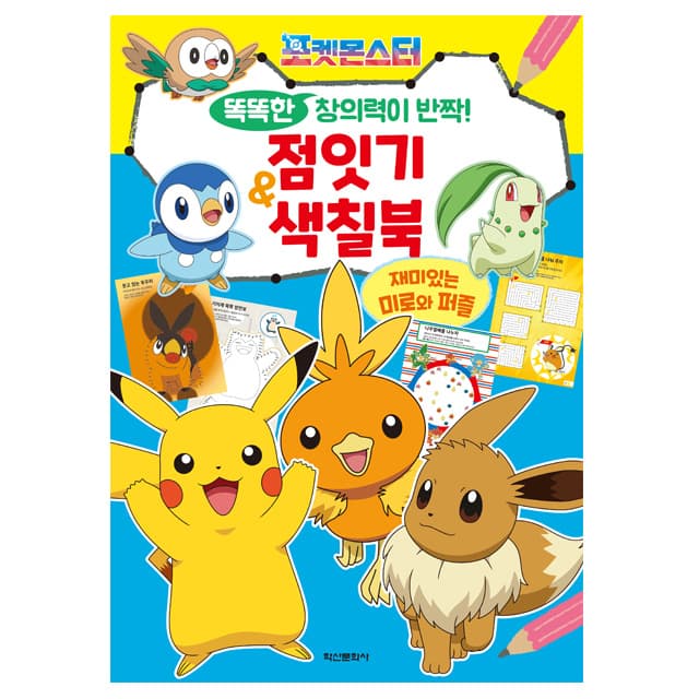 [ポケットモンスター]ポケモン かしこい創造力がキラリ！点つなぎぬりえブック 1