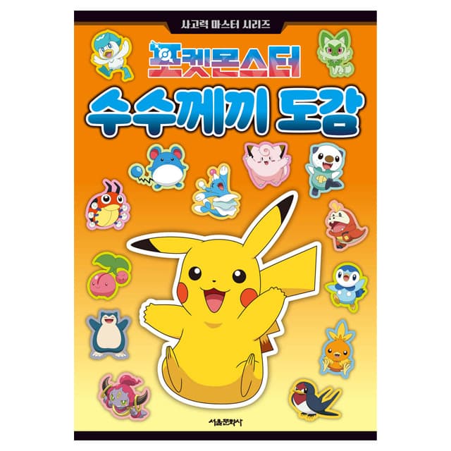 [ポケットモンスター] ポケットモンスター なぞなぞ図鑑 1