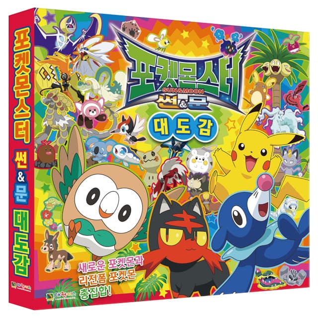 [ポケットモンスター]ポケットモンスター サン＆ムーン 大図鑑 (改訂版) 1