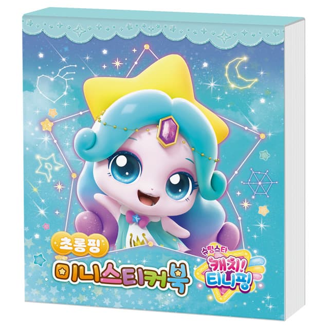 [キャッチ！ティニピン]シューティングスター キャッチ！ティニピン ミニステッカーブック - チョロンピン 1