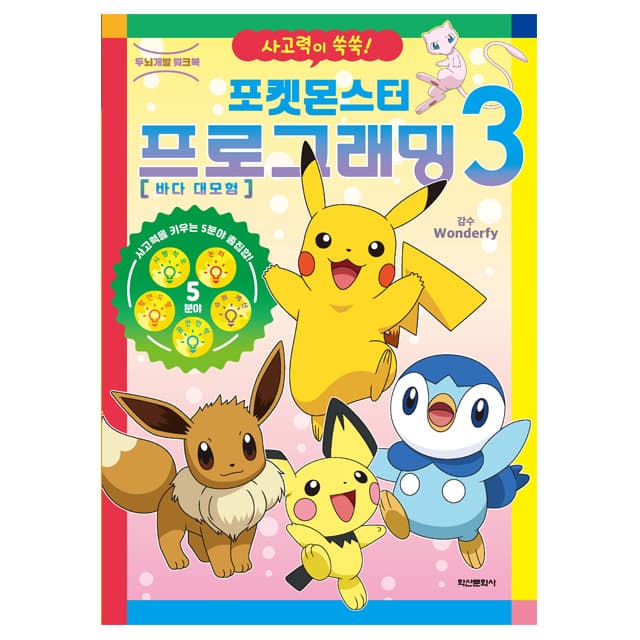 [ポケットモンスター] ポケットモンスター プログラミング 3
