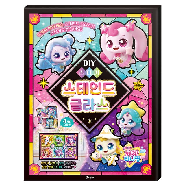 [キャッチ！ティニピン]シューティングスター キャッチ！ティニピン DIYステッカー ステンドグラス