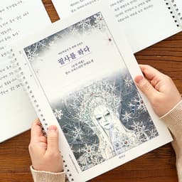 [インディゴ]写経をする（雪の女王）写経ノート（大人の学習帳②） 1