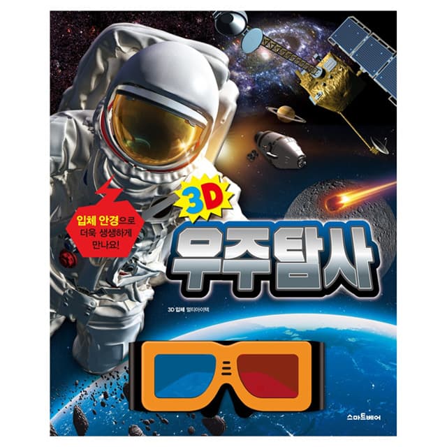 [スマートベア]3D宇宙探査 (3D立体メガネ付き) 1
