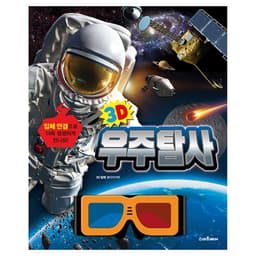 [スマートベア]3D宇宙探査 (3D立体メガネ付き) 1