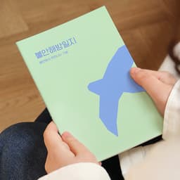 [インディゴ]自問自答 不安解放日誌（不安ノート 日記帳 質問ブック 50日） 1
