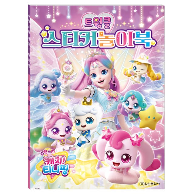 [キャッチ！ティニピン]シューティングスター キャッチ！ティニピン トゥインクルステッカー遊びブック