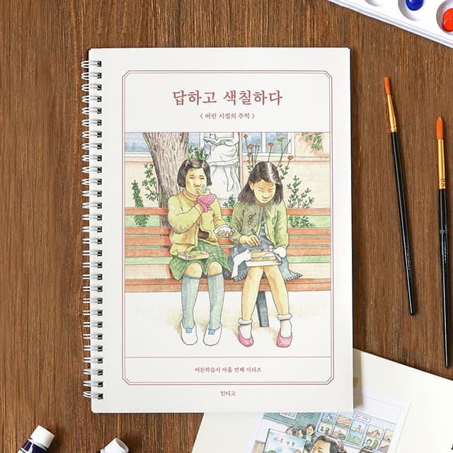 [インディゴ]答えて塗る (子どもの頃の思い出) 塗り絵ブック 質問ブック (大人.. 1