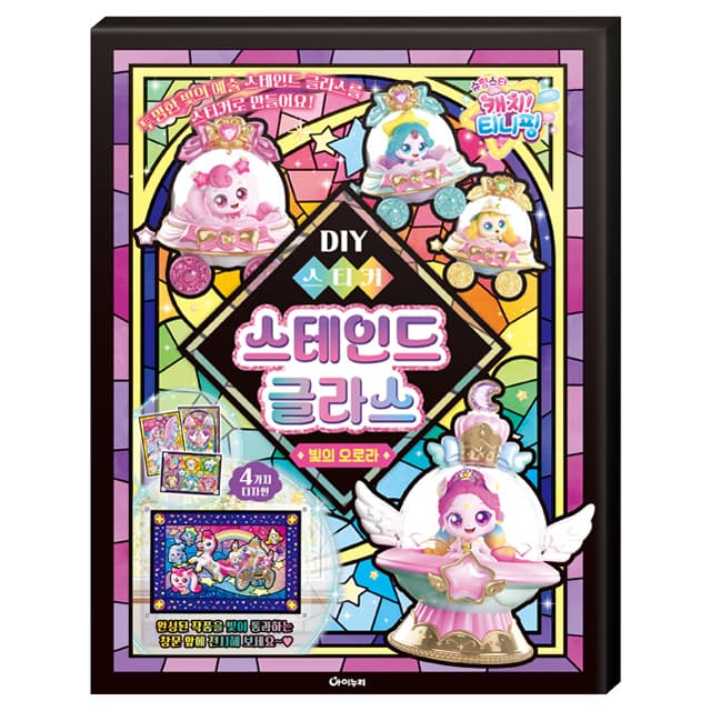 [キャッチ!ティニピン]シューティングスター キャッチ!ティニピン DIYステッカー ステンドグラス_光のオーロラ