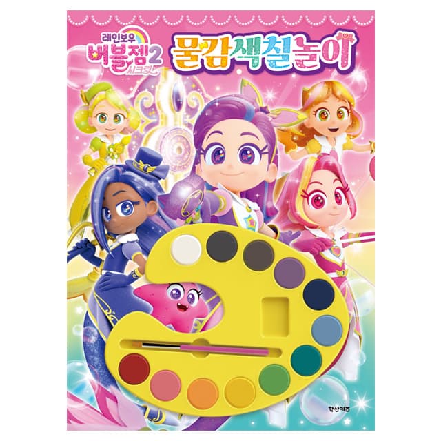 [レインボーバブルジェム]レインボーバブルジェム シークレット絵の具ぬり絵