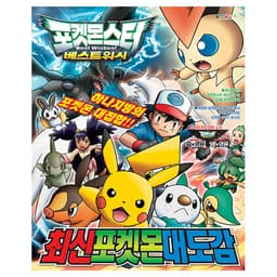 【ポケットモンスター】ポケットモンスター ベストウイッシュ 最新ポケモン大図鑑 2