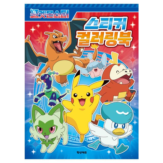 [ポケットモンスター]ポケットモンスター ステッカーぬりえブック