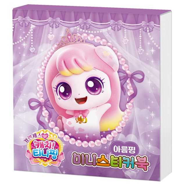 [キャッチ!ティニピン]プリンセス キャッチ!ティニピン ミニステッカーブック_アルムピン