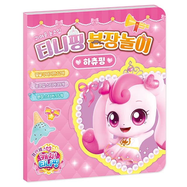 [キャッチ!ティニピン]プリンセス キャッチ!ティニピン おめかし遊び_ハチュピン