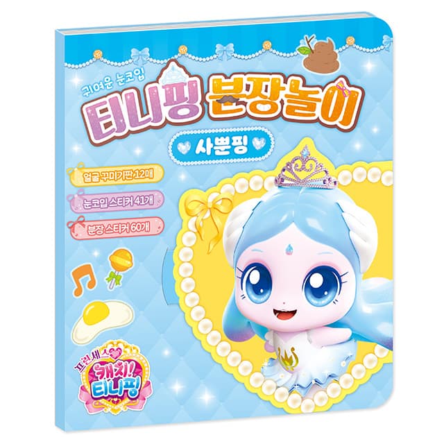 [キャッチ!ティニピン]プリンセス キャッチ!ティニピン おめかし遊び_サップンピン