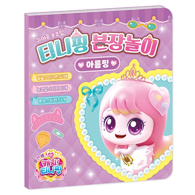 [キャッチ!ティニピン]プリンセス キャッチ!ティニピン おめかし遊び_アルムピン 1