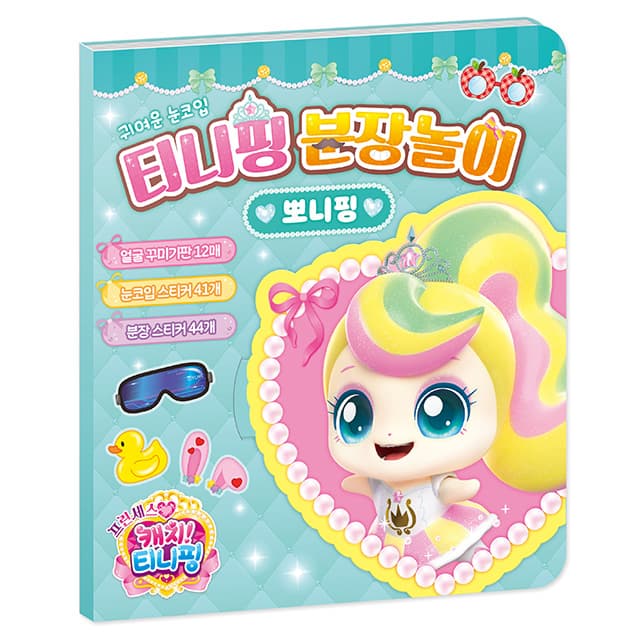 [キャッチ!ティニピン]プリンセス キャッチ!ティニピン おめかし遊び_ポニピン 1