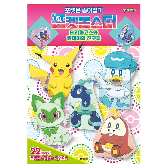 [ポケットモンスター]ポケモン折り紙 テラパゴスとパルデアの仲間たち 1