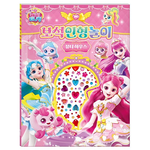 [キャッチ!ティニピン]プリンセス キャッチ!ティニピン 宝石人形遊び_ビューティーハウス 1